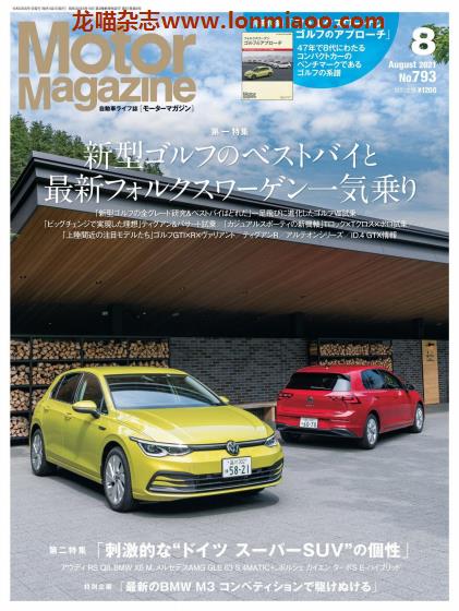 [日本版]Motor Magazine 汽车杂志 2021年8月刊